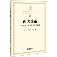 两大法系：法典、案例及其法学流派