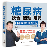 糖尿病饮食 运动 用药自我管理全书