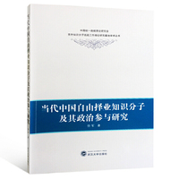 当代中国自由择业知识分子及其政治参与研究