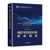 中国产权交易资本市场研究报告