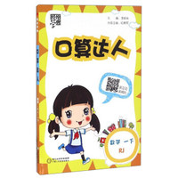 经纶学典 口算达人：数学（一年级下 RJ）