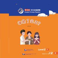 轻松猫中文分级读物 谁偷了宝玉？