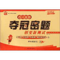 百分金卷夺冠密题创变新测试：语文（四年级下 人 第二代新课标全新版）