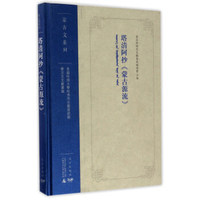 塔清阿抄《蒙古源流》/美国哈佛大学哈佛燕京图书馆藏蒙古文文献丛编·蒙古文系列