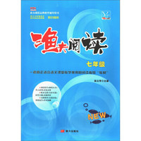 渔夫阅读（七年级 新课标）