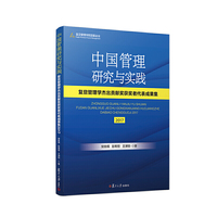中国管理研究与实践：复旦管理学杰出贡献奖获奖者代表成果集2017