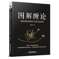图解缠论：笔的理论解析与实战应用