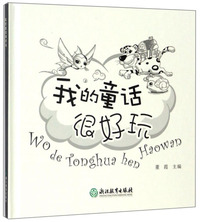 我的童话很好玩