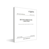 重庆市码头船舶岸电设施工程技术规范（重庆市地方标准）