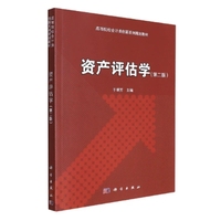 资产评估学(第二版)