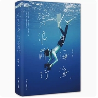 人生海海,劈浪前行