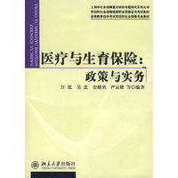医疗与生育保险：政策与实务