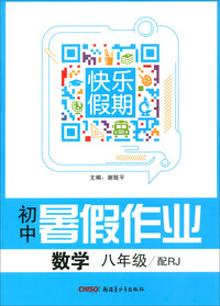 数学（八年级 配RJ）/初中暑假作业快乐假期