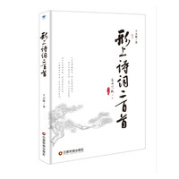 形上诗词二百首