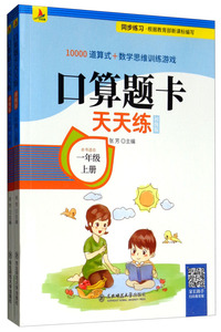 小红帆·口算题卡天天练 一年级初级版（套装共2册）