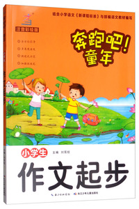 小学生作文起步（注音彩绘版）/奔跑吧！童年