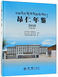 昂仁年鉴（2018 总第2卷）