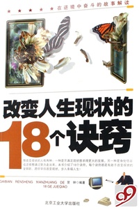 改变人生现状的18个诀窍