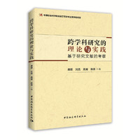 跨学科研究的理论与实践：基于研究文献的考察
