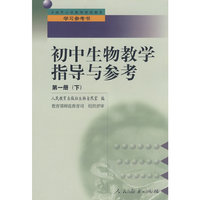 中小学教师继续教育教材 初中生物教学指导与参考 第一册 (下)
