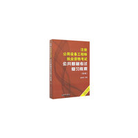 注册公用设备工程师执业资格考试公共基础考试复习教程（第3版）