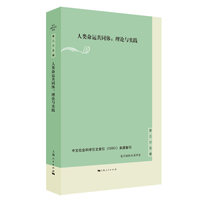 人类命运共同体：理论与实践