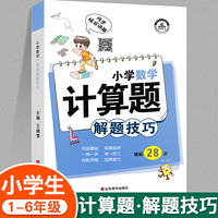 计算题解题技巧小学数学新版小学通用专项训练总复习资料小考高分宝典秘籍小学456年级练习68所难题解析奥赛数学错题思维训练教辅书天天练上册下册小升初荣恒