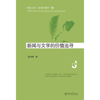 新闻与文学的价值追寻（暨南文库·新闻传播学）
