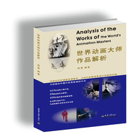 世界动画大师作品解析