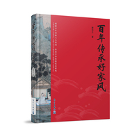 百年传承好家风