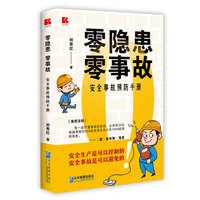 零隐患零事故：安全事故预防手册