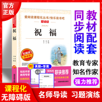 祝福/快乐读书吧 爱阅读中小学课外阅读丛书青少版（无障碍阅读 彩插本）