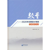 较量——2020年安徽超长梅雨气象服务实录