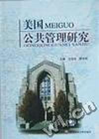 美国公共管理研究