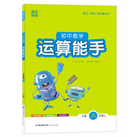 22年秋初中数学运算能手 8年级八年级上·人教版 通城学典通成学典