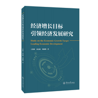 经济增长目标引领经济发展研究