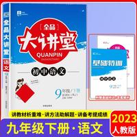 2023春全品大讲堂九年级语文下册人教版初三9年级语文教材课外辅导资料书