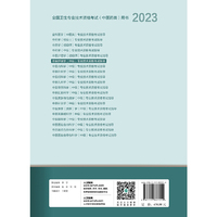 人卫版·2023中医护理学（中级）专业技术资格考试指导·2023新版·职称考试