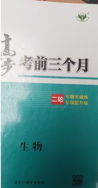 步步高，考前三个月，生物