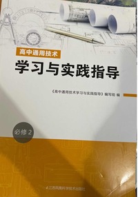 高中通用技术学习与实践指导.必修2