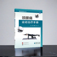 颈腰痛运动治疗手册