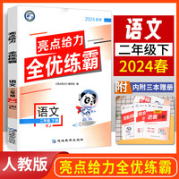 2024春小学亮点给力全优练霸二年级语文下册人教版小学2年级单元期中期末测试卷