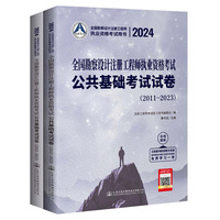 2024全国勘察设计注册工程师执业资格考试公共基础考试试卷（2011~2023）