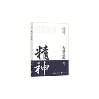 精神·力量之源