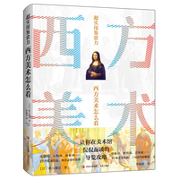 超实用鉴赏力：西方美术怎么看（一本实用的美术鉴赏攻略。）