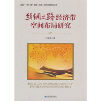丝绸之路经济带空间布局研究