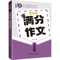 小学生满分作文——小升初读霸作文