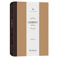 汉语修辞学(第四版)(中华当代学术著作辑要)