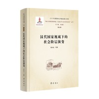 汉代国家视域下的社会阶层演变