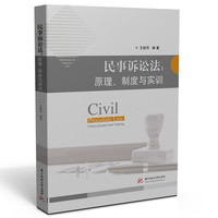 民事诉讼法：原理、 制度与实训